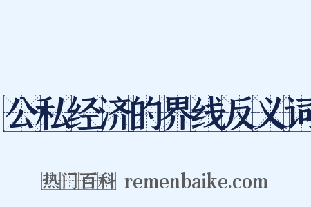 公私经济的界线反义词是什么意思的图片